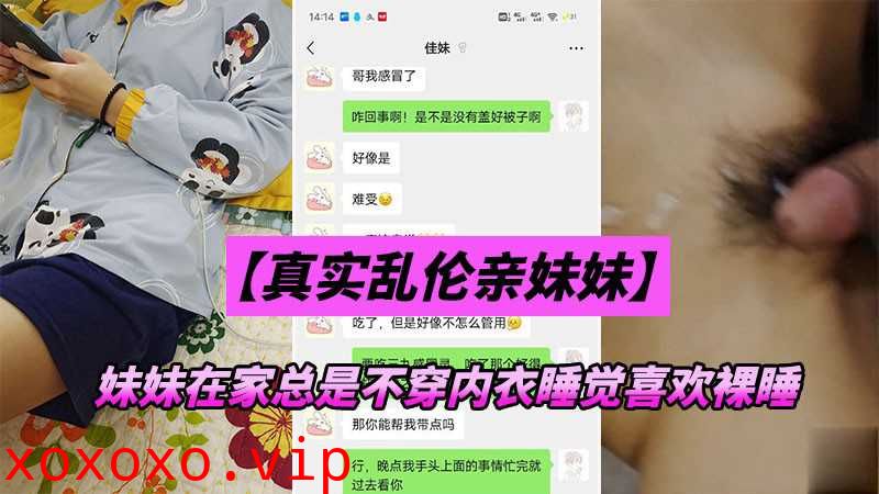 【真实乱伦亲妹妹】妹妹在家总不穿内衣，这天终于忍不住了}