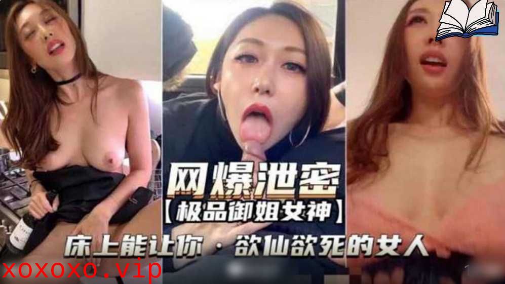 网曝泄密，极品御姐女神床上能让你欲仙欲死的女人}