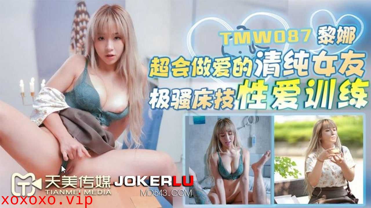 黎娜.超会做爱的清纯女友.极骚床技性爱训练}