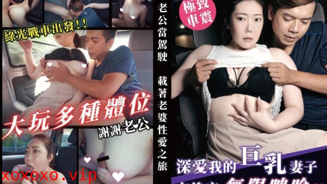 TWAV003深爱我的巨乳妻子在后座无限呻吟}