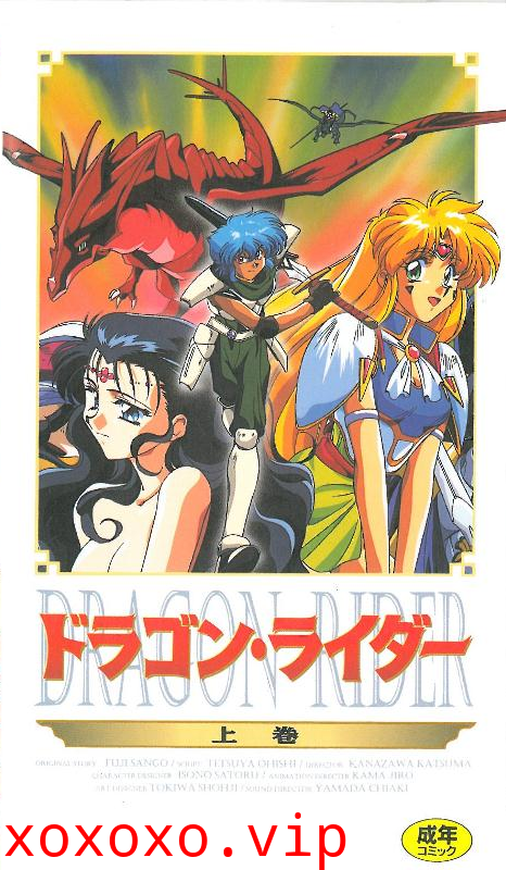 [199510] [ピンクパイナップル] Dragon Rider ドラゴン・ライダー 上卷}