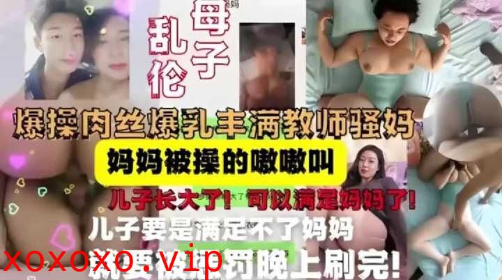 母子乱伦爆操肉丝爆乳丰满教师骚妈}