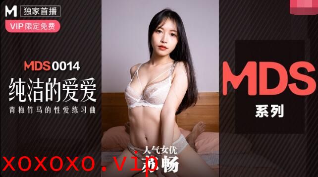 MDXS-0014纯洁的爱爱-苏畅}