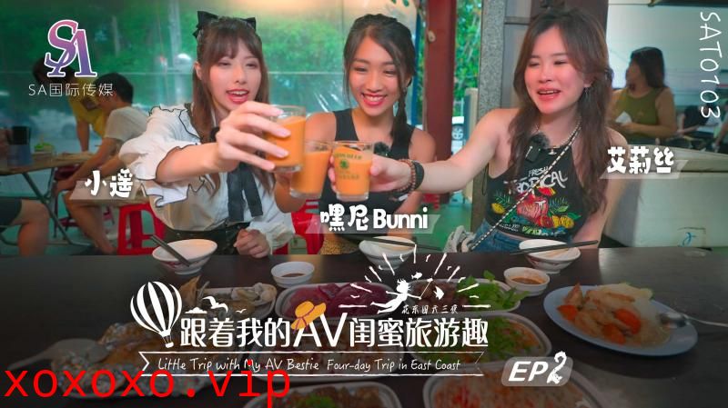 SAT0103 跟着我的AV闺蜜旅游趣-花东篇-EP02}