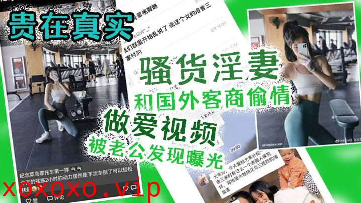 【出轨曝光】贵在真实！骚货淫妻和国外客商偷情做爱视频被老公发现曝光}