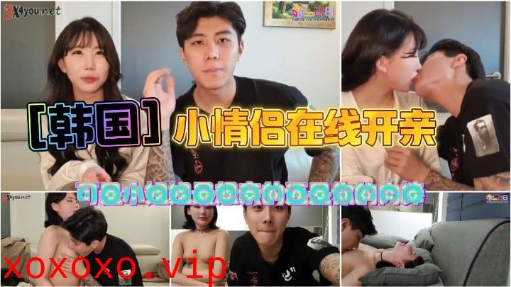 [韩国]小情侣在线开亲~可是小姐姐最想亲的还是你的肉棒}