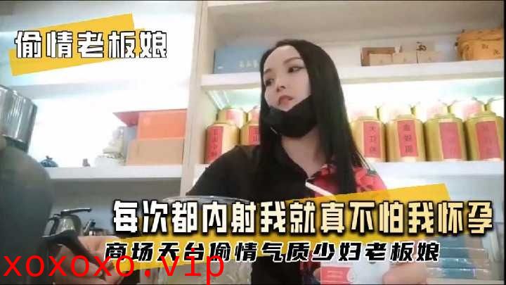 商场天台偷情气质少妇老板娘}