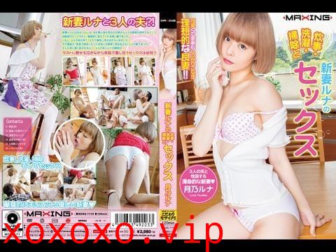 MXGS-1116 新妻ルナの炊事・洗濯・掃除とセックス 月乃ルナ1}