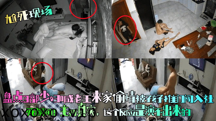 【尬死现场】盘点3部少妇喊老王来家偷情被孩子推门闯入社死瞬间！主打真实，这个反应是演不出来的！}