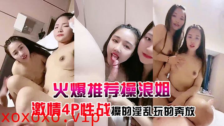 【火爆推荐操浪姐】超养眼女神下海激情4P性战操的淫乱玩的奔放}