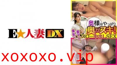 【高清有码】299EWDX-444奥様はやっぱり奥がスキ！美乳！美マン！スロー中出しSEX}