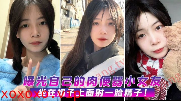 曝光自己的肉便器小女友，坐在奶子上面射一脸精子！}