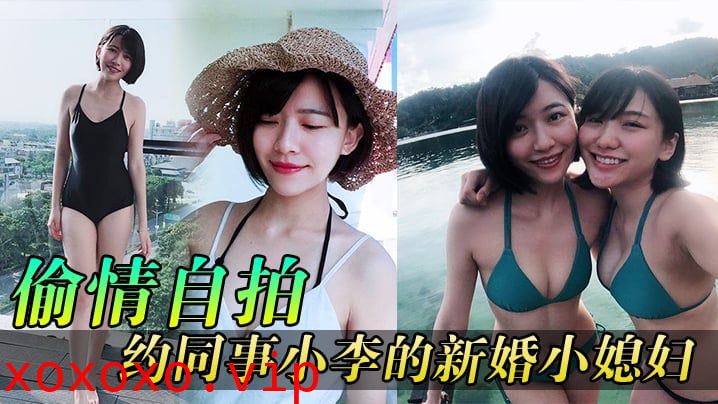 【偷情自拍】同事媳妇逼真紧，约同事小李的新婚小媳妇到家玩}