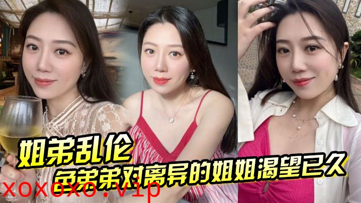 【姐弟乱伦】色弟弟对离异的姐姐渴望已久，骚姐姐是个美腿少妇 穿上黑丝 这美腿，弟弟再也忍不住}