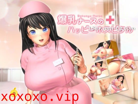 [3D]爆乳ナースのハッピーホスピタル}