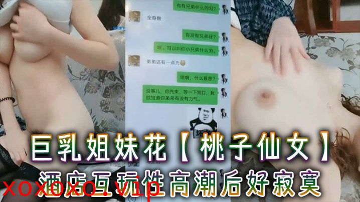 巨乳姐妹花【桃子仙女】酒店互玩性高潮后好寂寞，800约按摩小哥上门服务，还让人家多带几个套套，好强啊！！}