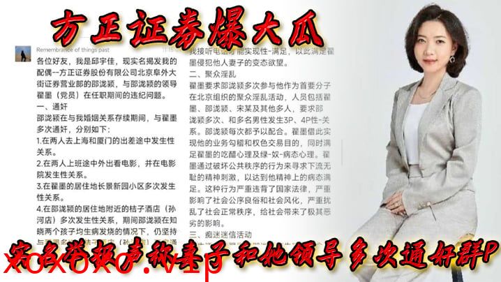 方正证券爆大瓜，实名举报声称妻子和她领导多次通奸群P，该领导还存在受贿等违规行为}