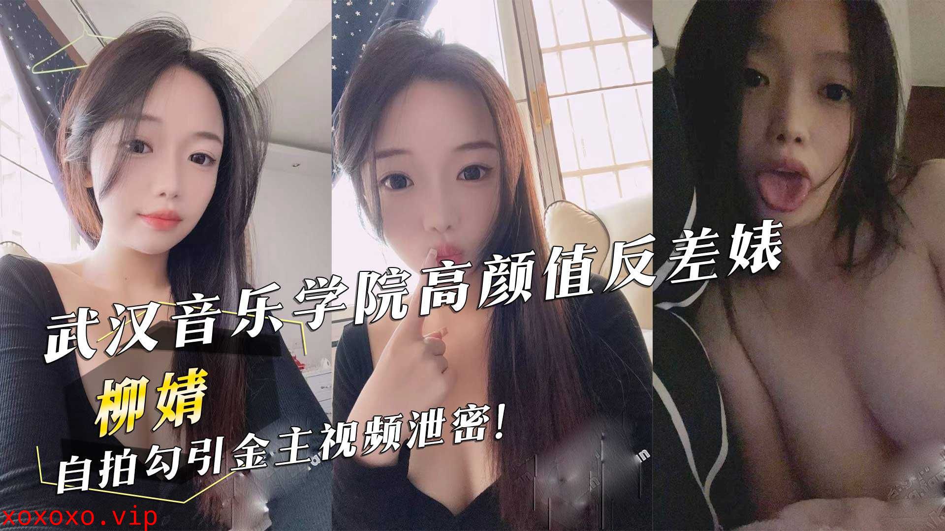 武汉音乐学院高颜值反差婊『柳婧』自拍勾引金主视频泄密！}