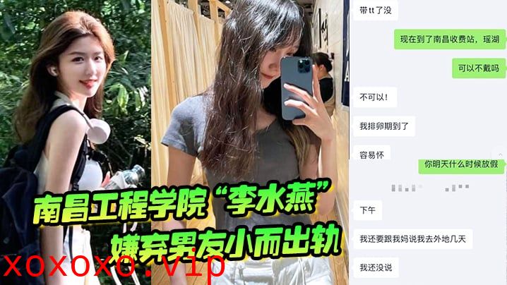 南昌工程学院“李水燕”嫌弃男友小而出轨，被大鸡巴狠狠操哭}