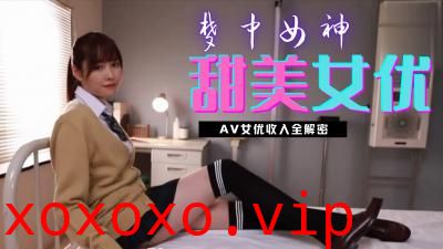 AV女优收入全揭秘}