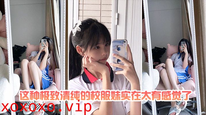 这种极致清纯的校服妹实在太有感觉了}
