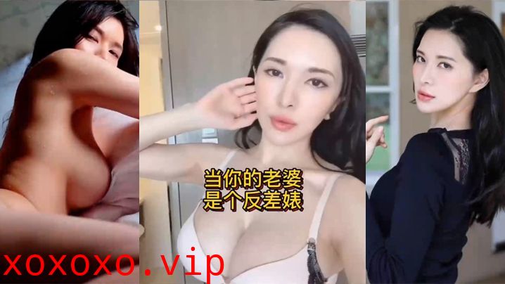 当你的老婆是个反差婊是什么样的体验}