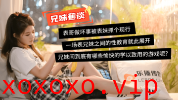 国产AV 乐播传媒 蜜桃成熟之兄妹蕉谈 董小宛}