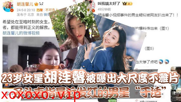 23岁女星“胡连馨”被曝出大尺度不雅片，矛头直指最近发红的男星“于适”}