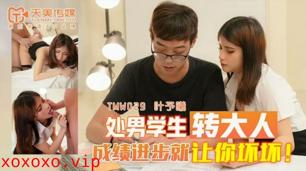 天美TMW029处男学生转大人-叶予曦。}