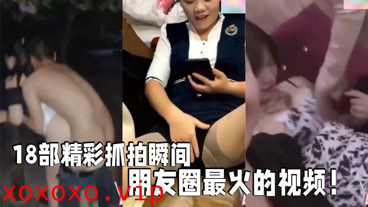 【18部精彩抓拍】 瞬间朋友圈最火的视频！社死现场KTV酒吧！}