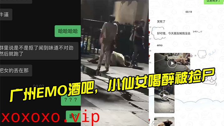 广州EMO酒吧，小仙女喝醉被捡尸}