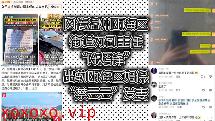 网传温州瓯海区街道办副主任“陈熠锋”出轨瓯海区妇保“蔡云云”发妻曝光视频与记录讨公道}