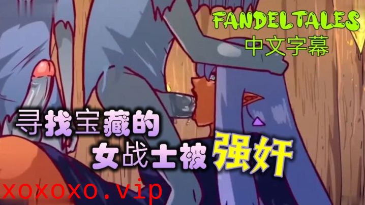 寻找宝藏的女战士被强奸!_fandeltales_中文字幕}