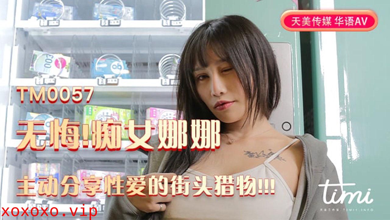 TM0057 無悔！痴女娜娜 主動分享性愛的街頭獵物}