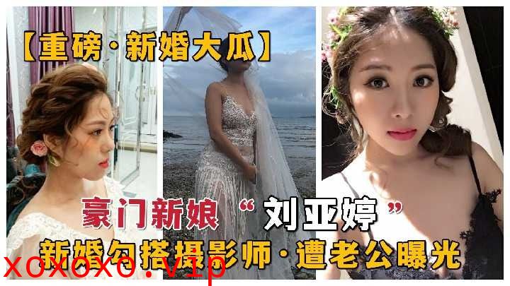 豪门新娘勾搭摄影师 遭老公曝光2}