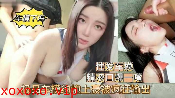 极品车模约炮土豪被疯狂输出2}