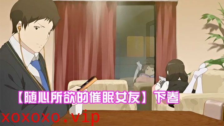 【随心所欲的催眠女友】下卷~给任连妹妹的处方笑}