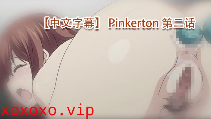 【中文字幕】 Pinkerton 第二话}