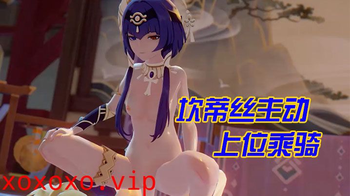 【3D】坎蒂丝主动上位乘骑}