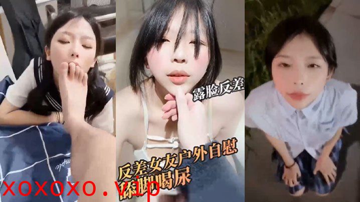 【江南第一深情】骚货女友真空露出自慰_舔脚喝尿日常调教集锦}