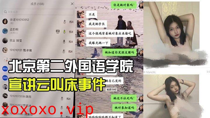 北京第二外国语学院中瑞酒店管理学院19级管培生宣讲云叫床事件}