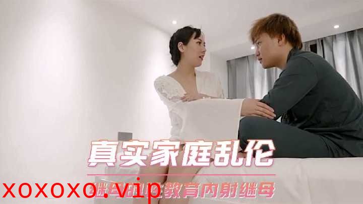 继母的性教育 内射继母}