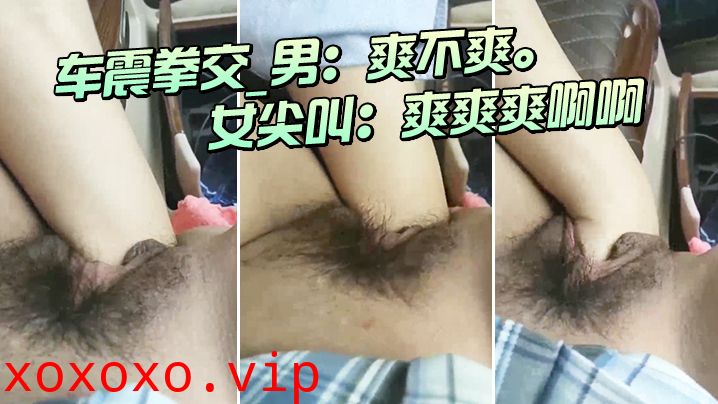 车震拳交_男：爽不爽。_女尖叫：爽爽爽啊啊，大大大，爸爸爸爸我不要啦不要}