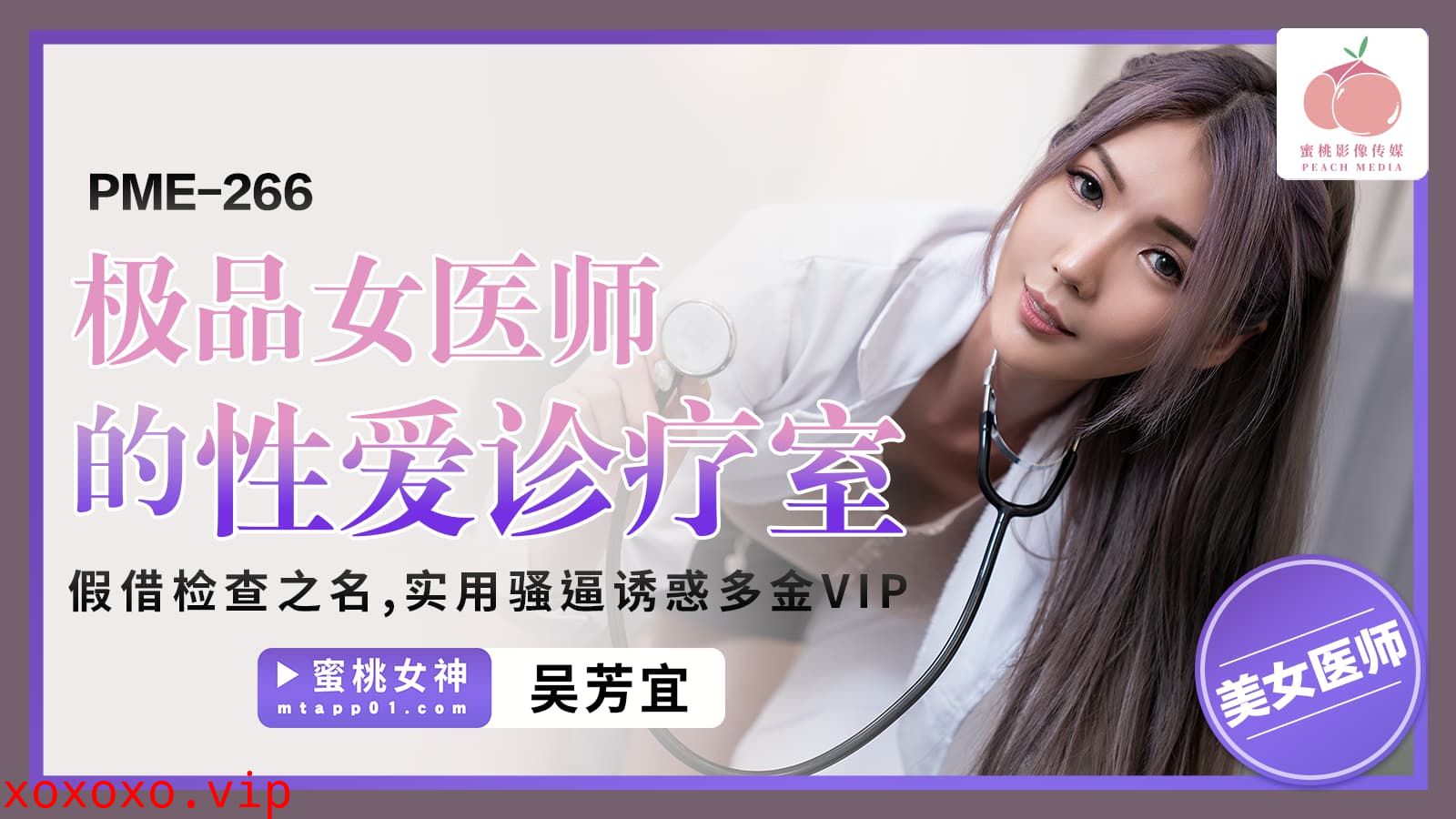 PME266 極品女醫師的性愛診療室 假借檢查之名 實用騷逼誘惑多金VIP}