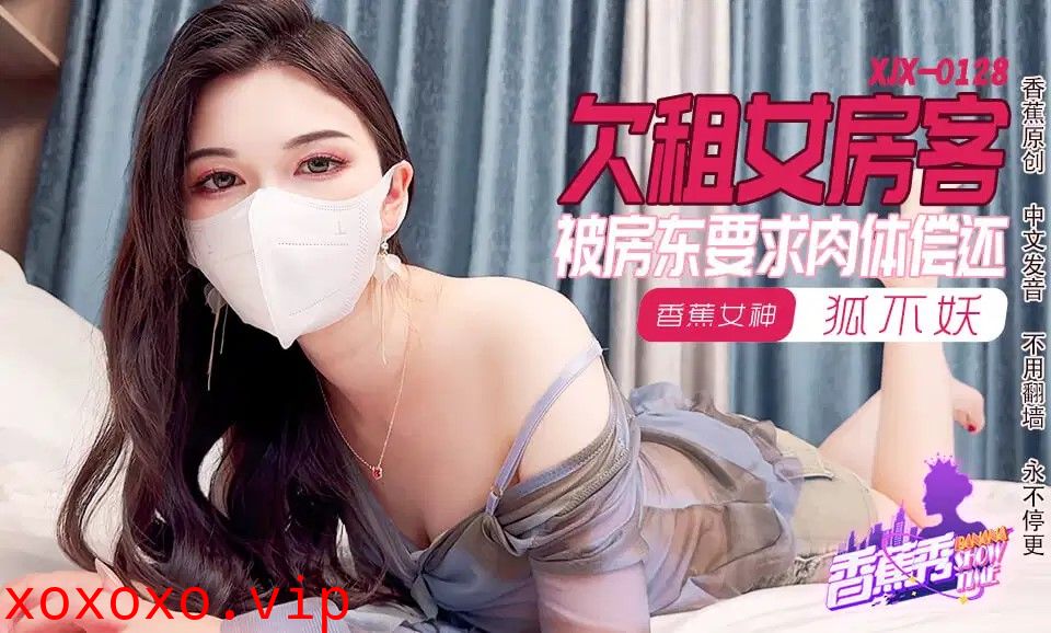 XJX0128 欠租女房客 被房東要求肉體償還}