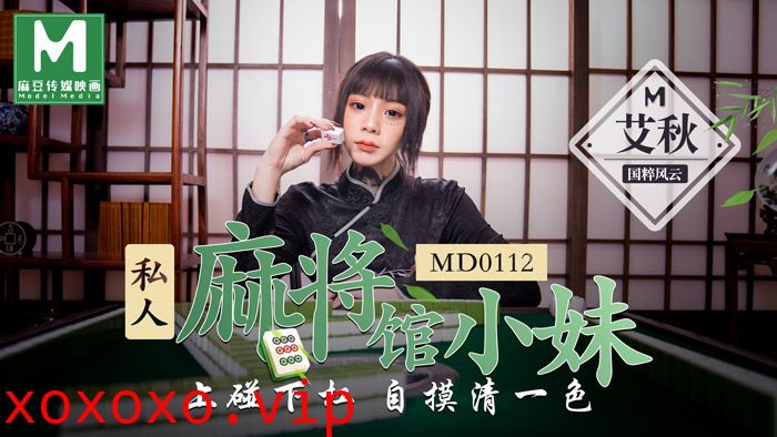 MD0112_私人麻將館小妹上碰下槓自摸清一色官网艾秋.}