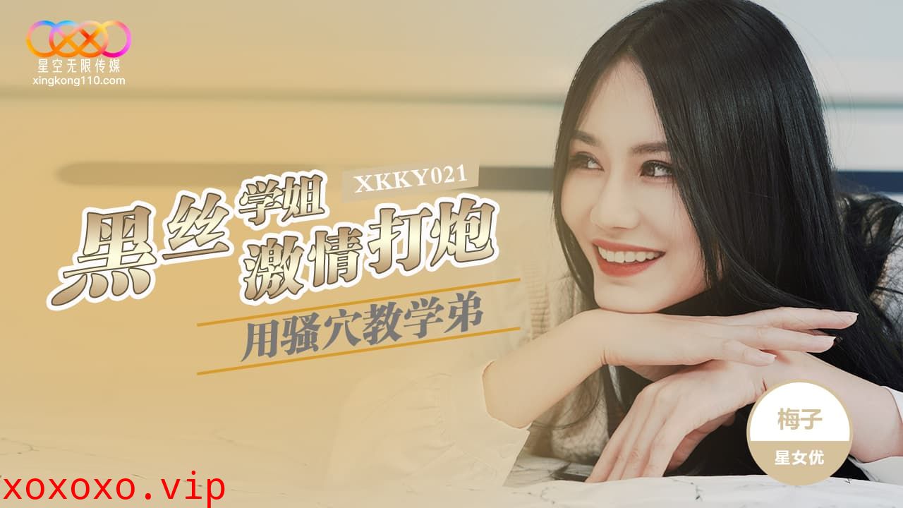 XKKY021 黑絲學姐用騷穴教學弟激情打炮}