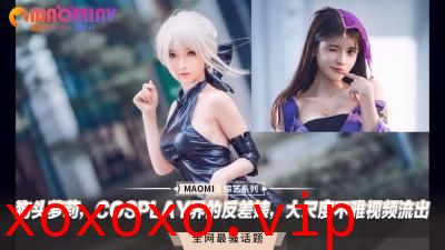 狗头萝莉，COSPLAY界的反差婊，大尺度不雅视频流出}