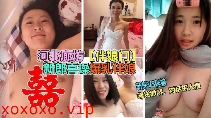 男子干了新娘操了伴娘 人生大赢家2}