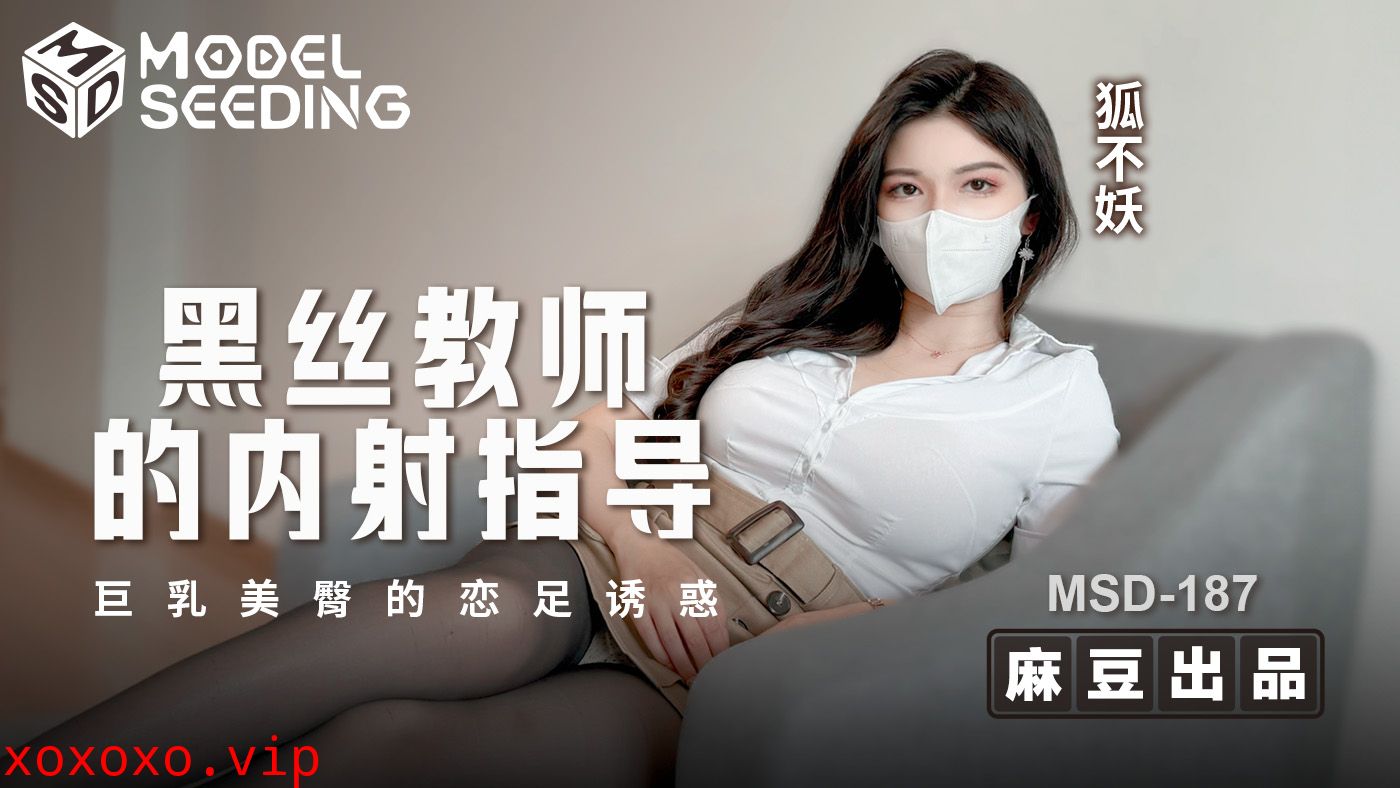 MSD-187 黑絲教師的內射指導 巨乳美臀的戀足誘惑}